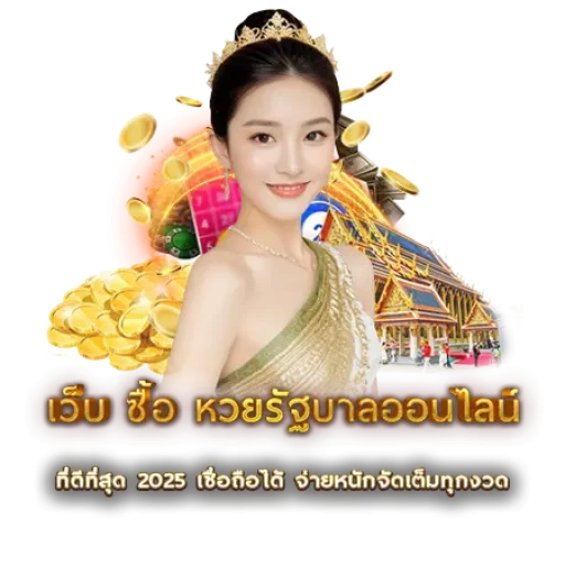 เว็บ ซื้อ หวยรัฐบาลออนไลน์ | หวยนาคา