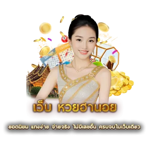 เว็บ หวยฮานอย | หวยนาคา