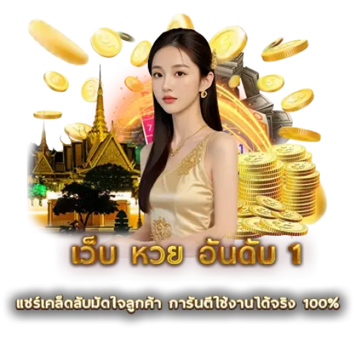 เว็บ หวย อันดับ 1 | หวยนาคา