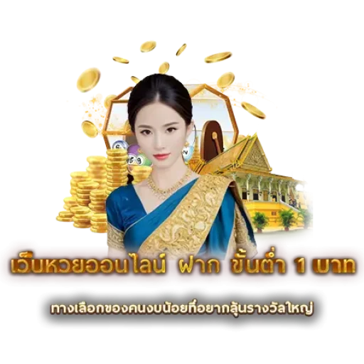 เว็บหวยออนไลน์ ฝาก ขั้นต่ำ 1 บาท | หวยนาคา