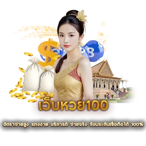 เว็บหวย100 | หวยนาคา