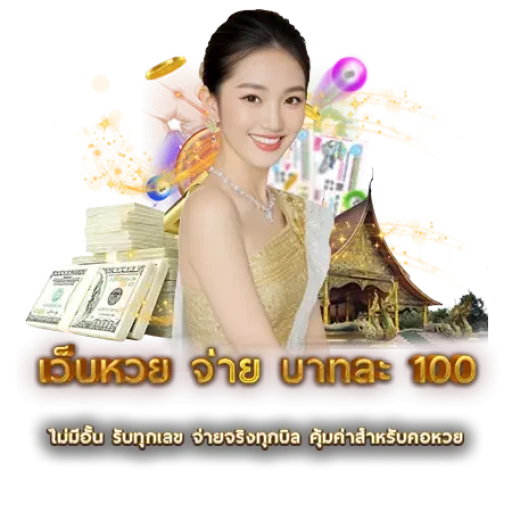 เว็บหวย จ่าย บาทละ 100 | หวยนาคา