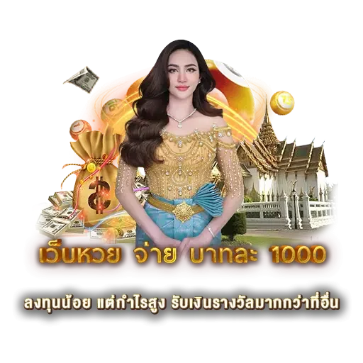 เว็บหวย จ่าย บาทละ 1000 | หวยนาคา