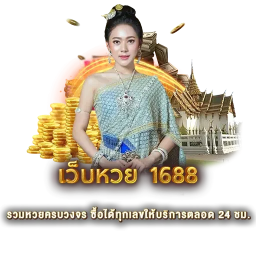 เว็บหวย 1688 | หวยนาคา
