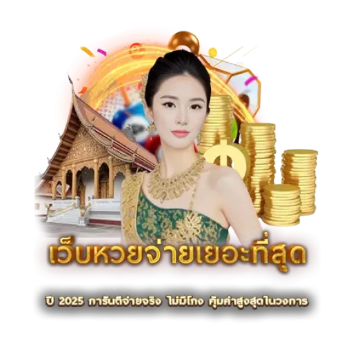 เว็บหวยจ่ายเยอะที่สุด | หวยนาคา