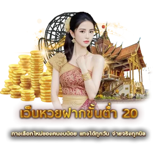 เว็บหวยฝากขั้นต่ำ 20 | หวยนาคา