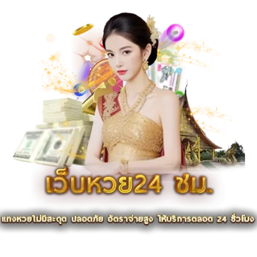 เว็บหวย24 ชม. | หวยนาคา