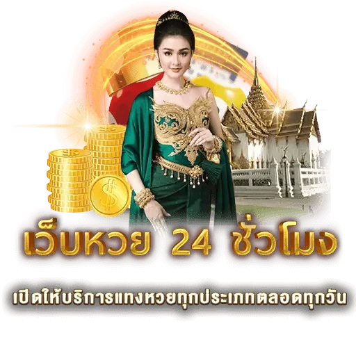 เว็บหวย 24 ชั่วโมง | หวยนาคา