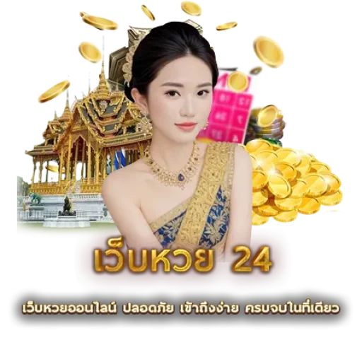 เว็บหวย 24 | หวยนาคา