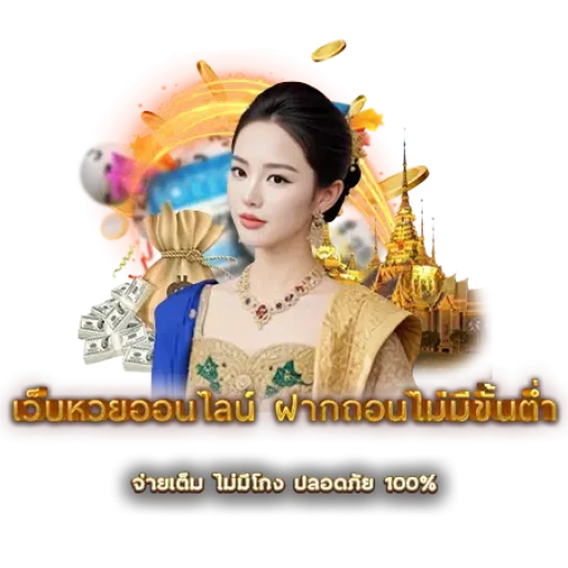 เว็บหวยออนไลน์ ฝากถอนไม่มีขั้นต่ำ | หวยนาคา