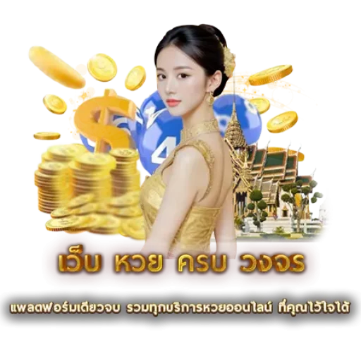 เว็บ หวย ครบ วงจร | หวยนาคา
