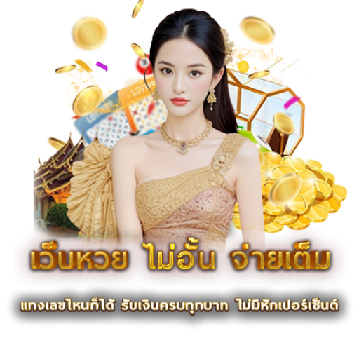 เว็บหวย ไม่อั้น จ่ายเต็ม | หวยนาคา