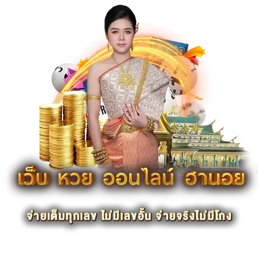 เว็บ หวย ออนไลน์ ฮานอย | หวยนาคา