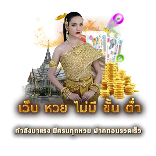 เว็บ หวย ไม่มี ขั้น ต่ำ | หวยนาคา