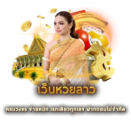เว็บหวยลาว | หวยนาคา