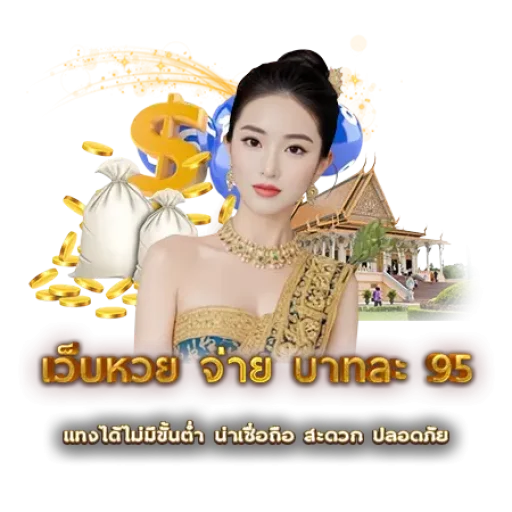 เว็บหวย จ่าย บาทละ 95 | หวยนาคา