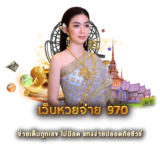 เว็บหวย จ่าย 970 | หวยนาคา
