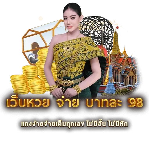 เว็บหวย จ่าย บาทละ 98 | หวยนาคา
