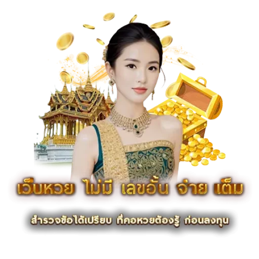 เว็บหวย ไม่มี เลขอั้น จ่าย เต็ม | หวยนาคา