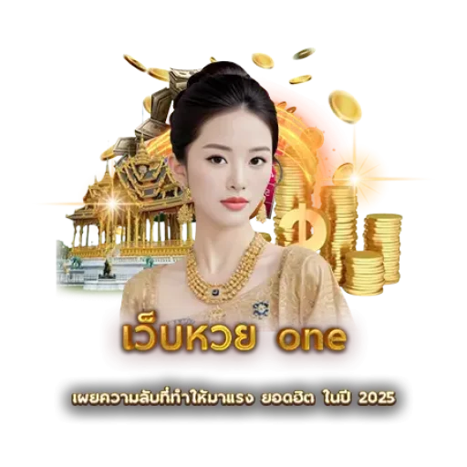 เว็บหวย one | หวยนาคา