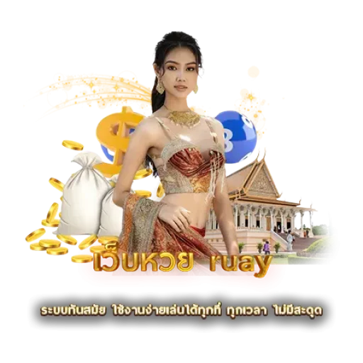 เว็บหวย ruay | หวยนาคา