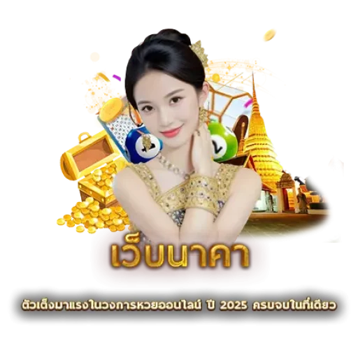 เว็บนาคา | หวยนาคา