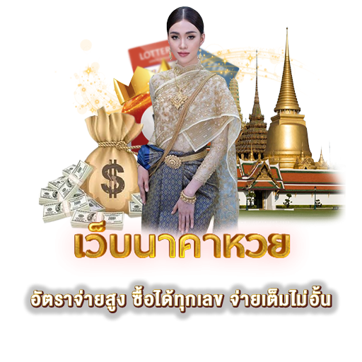 เว็บนาคาหวย | หวยนาคา