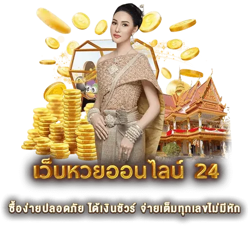 เว็บหวยออนไลน์ 24 | หวยนาคา