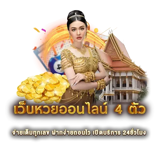 เว็บหวยออนไลน์ 4 ตัว | หวยนาคา