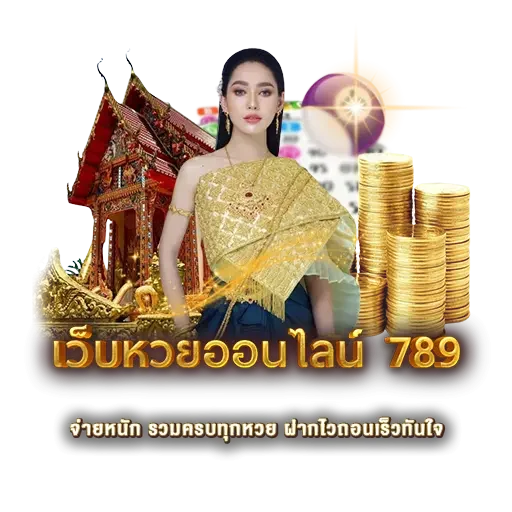 เว็บหวยออนไลน์ 789 | หวยนาคา