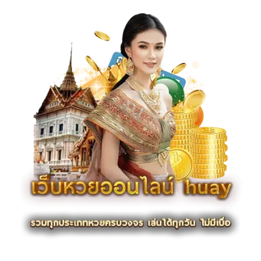 เว็บหวยออนไลน์ huay | หวยนาคา