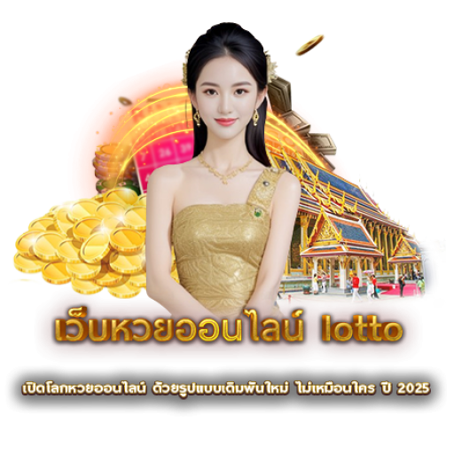 เว็บหวยออนไลน์ lotto | หวยนาคา