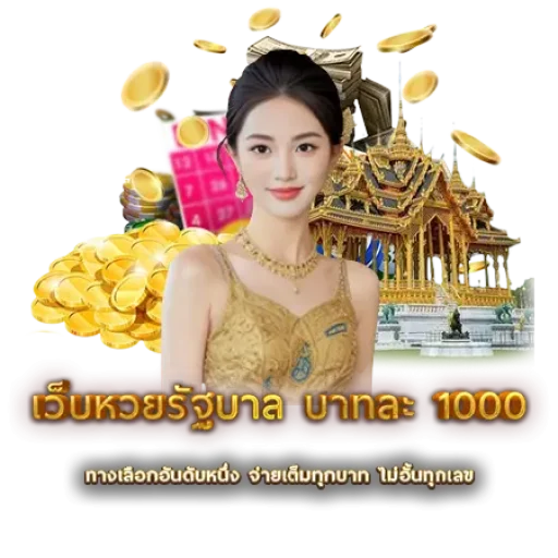 เว็บหวยรัฐบาล บาทละ 1000 | หวยนาคา