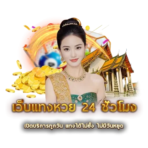 เว็บแทงหวย 24 ชั่วโมง | หวยนาคา