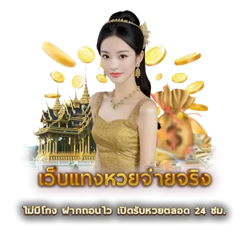 เว็บแทงหวยจ่ายจริง | หวยนาคา