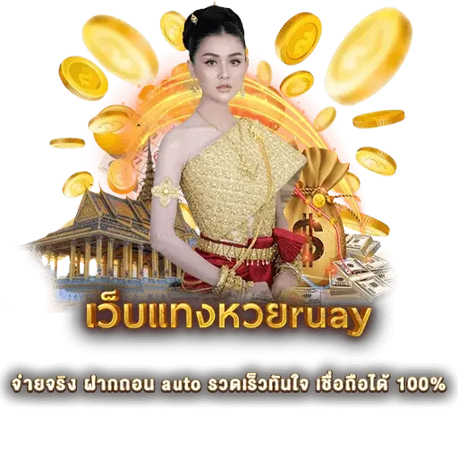 เว็บแทงหวยruay | หวยนาคา