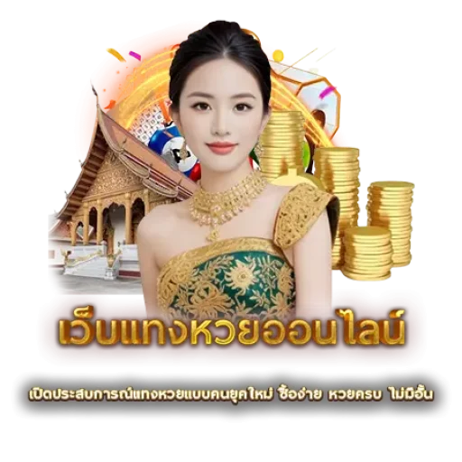 เว็บแทงหวยออนไลน์ | หวยนาคา
