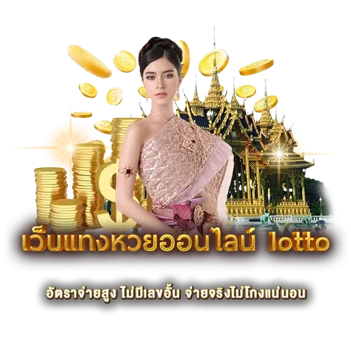เว็บแทงหวยออนไลน์ lotto | หวยนาคา